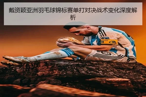 戴资颖亚洲羽毛球锦标赛单打对决战术变化深度解析 - tianchen