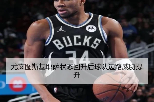 尤文图斯基耶萨状态回升后球队边路威胁提升